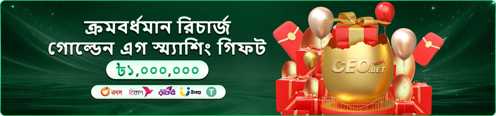 আমানত-সংযুক্ত ওয়েলকাম অফারের প্রচারণী ব্যানার