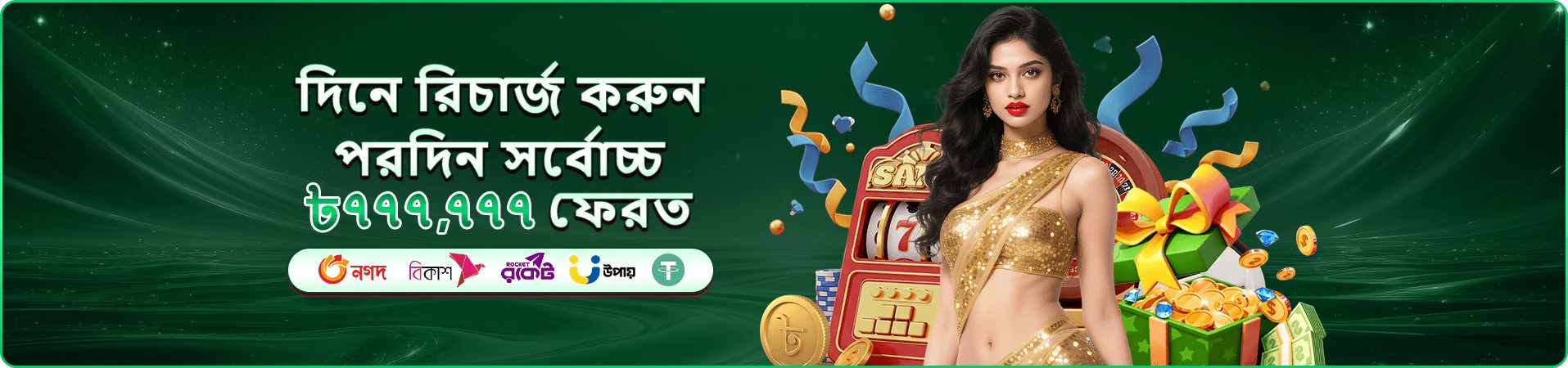 সাপ্তাহিক ক্যাশব্যাক অফারের প্রচারণী ব্যানার